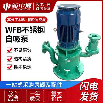 WFB不锈钢自吸泵供应不锈钢耐腐蚀立式自吸泵管道自吸离心泵