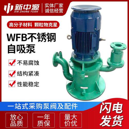 WFB不锈钢自吸泵供应不锈钢耐腐蚀立式自吸泵管道自吸离心泵