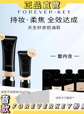 FOREVER KEY 纹丝不动粉底液遮瑕不脱妆持久混干油皮控油遮瑕霜液