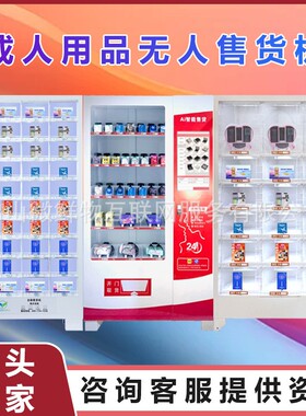 无人成年人用品售卖机24小时智能自助贩卖机饮料无人售货机