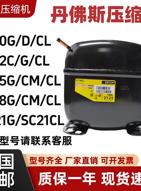 全新原装丹佛斯思科普冰柜冰箱压缩机SC12CL SC15CL SC21G SC21CL