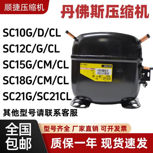 全新原装丹佛斯思科普冰柜冰箱压缩机SC12CL SC15CL SC21G SC21CL