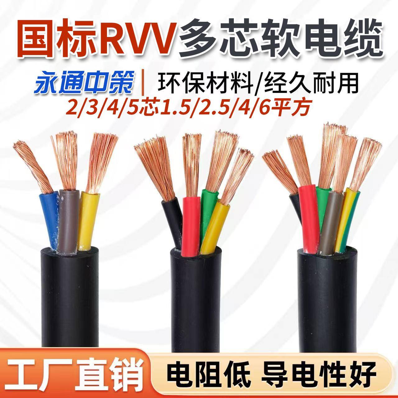 永通中策电缆 RVV软铜芯电线2 3 4 5芯×1.5 2.5 4 6平方护套线