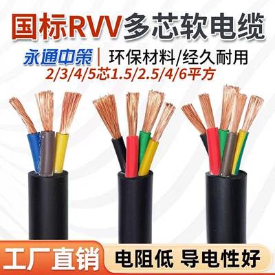 永通中策电缆 RVV软铜芯电线2 3 4 5芯×1.5 2.5 4 6平方护套线