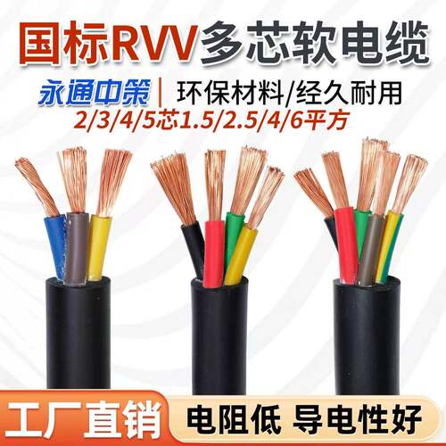 永通中策电缆 RVV软铜芯电线2 3 4 5芯×1.5 2.5 4 6平方护套线