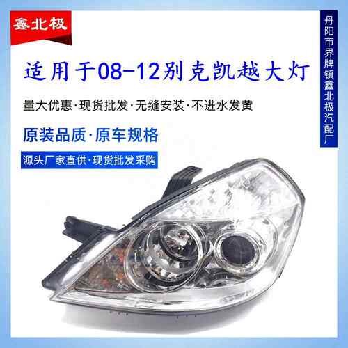 适用于凯越大灯别克新凯越前大灯总成0809101112年款凯越大灯