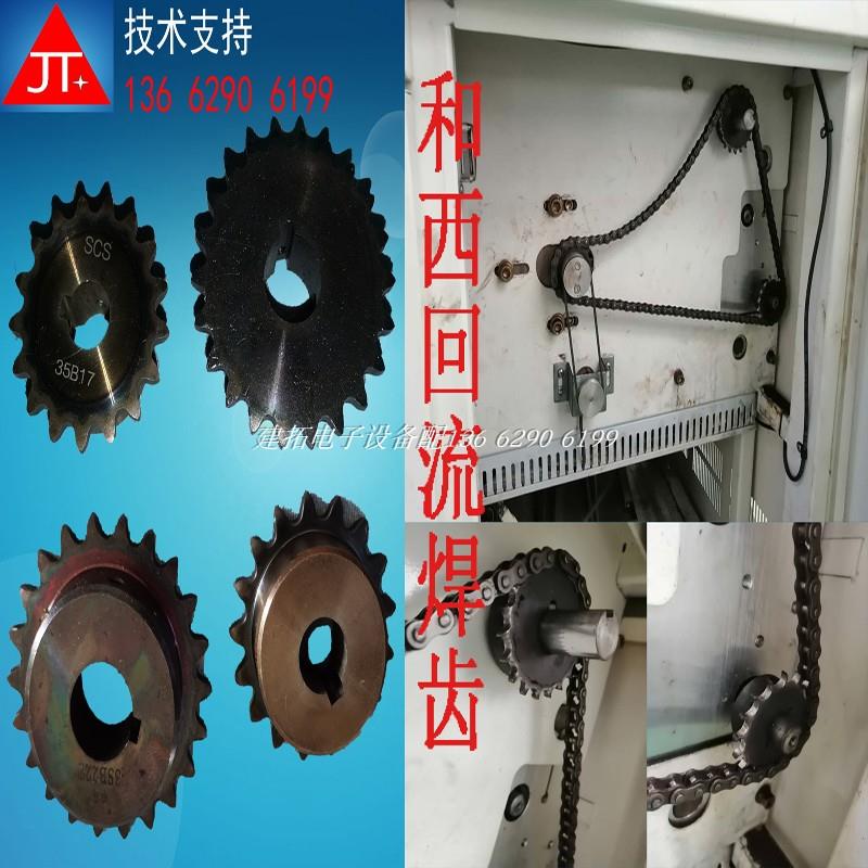 和西回流焊齿轮河西回流焊马达传动齿轮和西回流焊波峰焊运输链轮