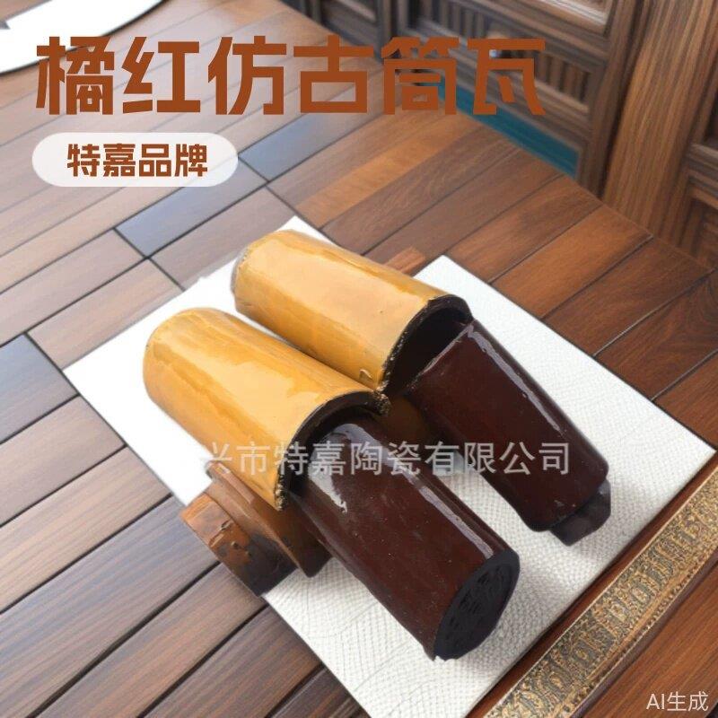 宜兴琉璃瓦橘红筒瓦仿古灰筒瓦陶土瓦屋脊瓦凉亭瓦围墙瓦屋面瓦