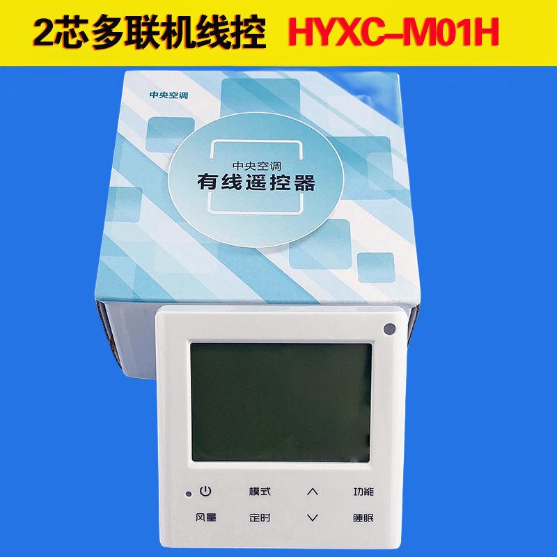 适用于海信中央空调线控器HYXC-M01H手操器VC01多联机控制面板2线