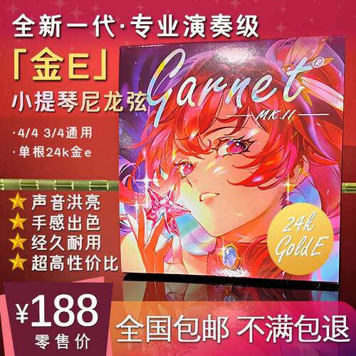 【金E套弦】爱小提Garnet MK.II专业演奏级小提琴尼龙弦包邮
