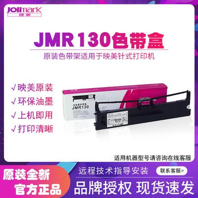 映美JMR130色带盒适用FP-630K+/312k/538k点阵式印表机色带架/芯/