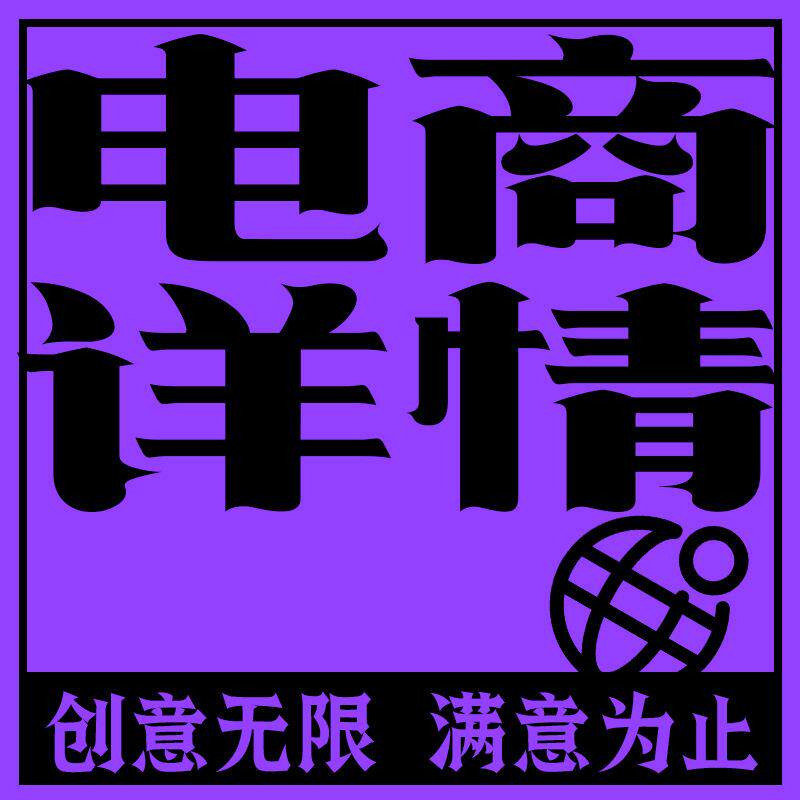 电商详情页主图设计产品拍摄店铺装修平面设计