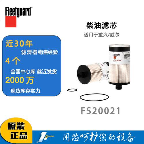 弗列加柴油滤芯 FS20021 适用重汽WG9925550105/1威尔W0072-000