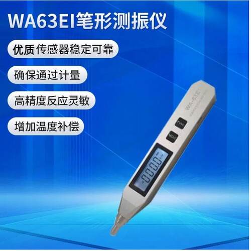 定制数字测振笔便携振动测试仪手持测震器笔形长短头wa63ei测振仪
