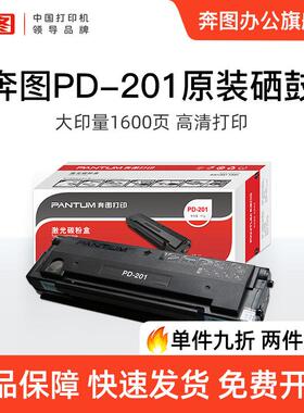 奔图PD-201原装硒鼓 P2500W打印机硒鼓 M6500 M6550墨盒 m6600NW