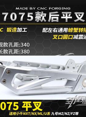 PAKA7075平叉适用九号机械师110/M3/M85C/NZ/九号E系/小牛NXT平叉