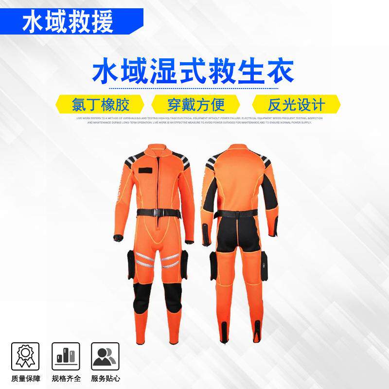 水域湿式救生衣防寒保温全密封潜水防护服抗洪防汛应急工作服