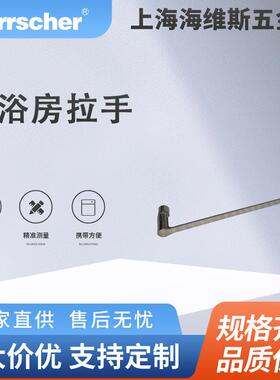海维斯Herrscher淋浴房拉手SRD01094环保酒店住宅淋浴房门拉手