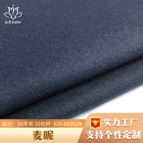 定制50羊毛粗纺麦尔登面料 服装呢子布料工厂直供新品麦尼面料