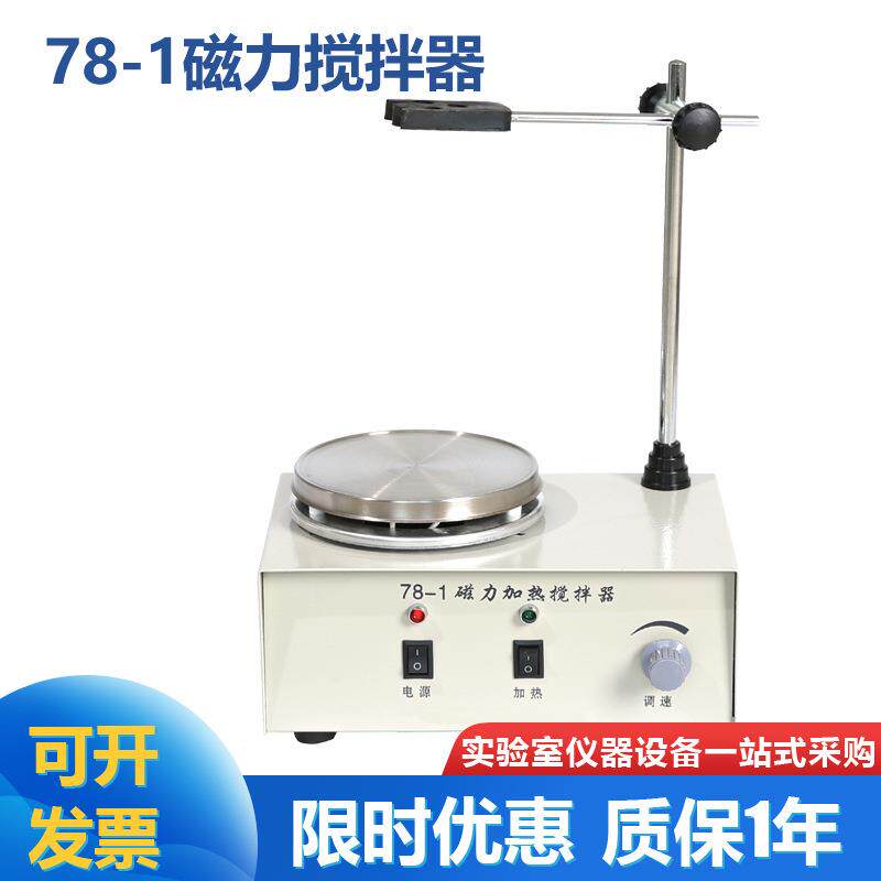 高校实验室78-1磁力加热搅拌器磁力搅拌器可搅拌2L菌种搅拌器