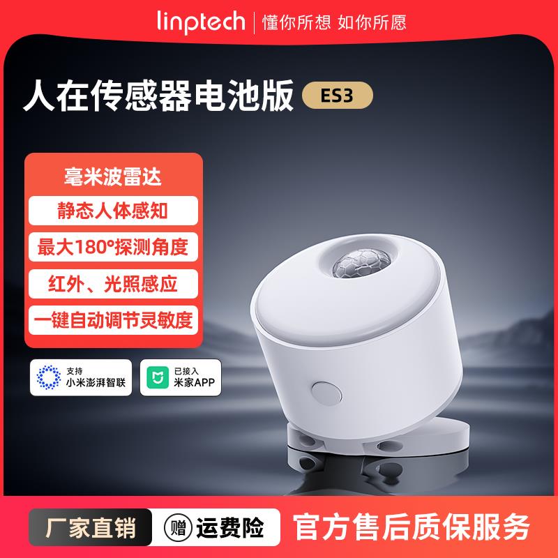 领普人体存在感测器电池款毫米波雷达智能无线 线感应人在感测器E