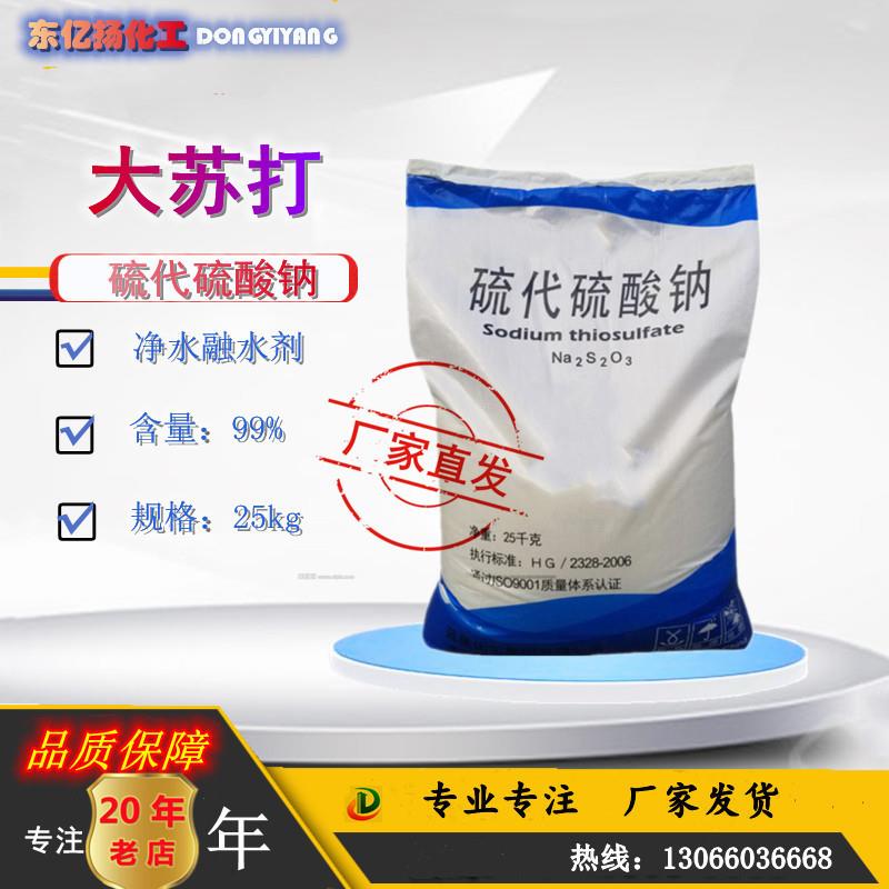 山东库存现货大中小颗粒大苏打水产养殖硫代硫酸钠水产专用