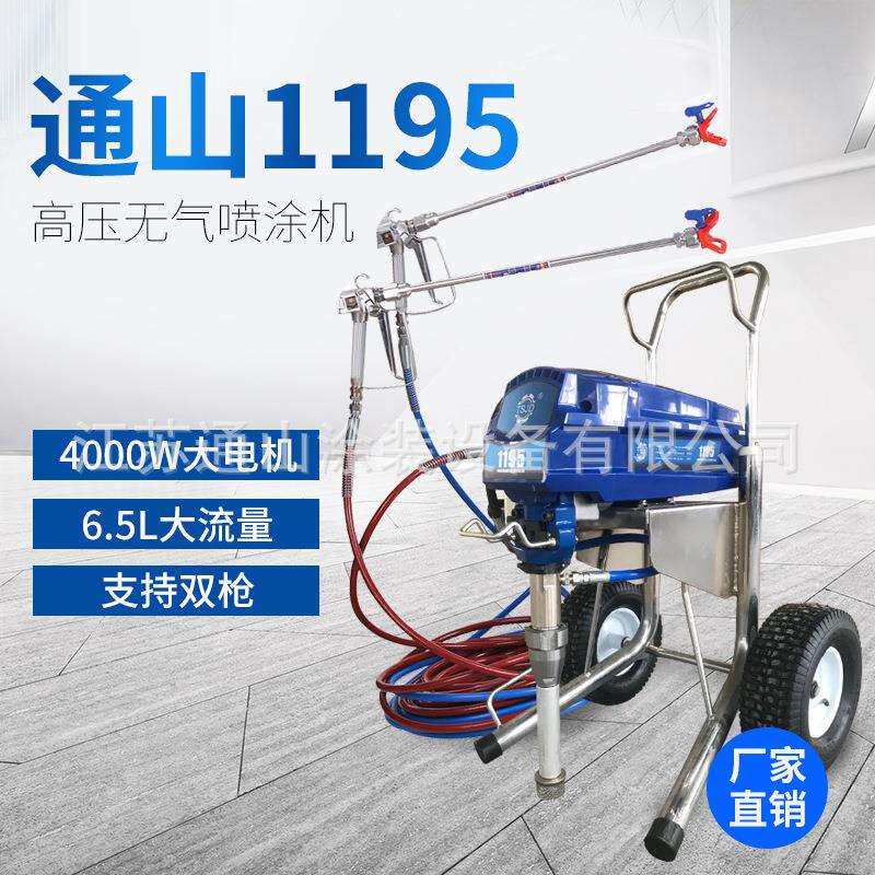 通山1195高压无气喷涂机喷乳胶漆机家装中大型工程涂料油漆喷漆机