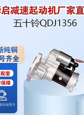 QDJ1356东风凯普特起动机锐铃D28庆铃JMC493东风轻卡马达QDJ1327