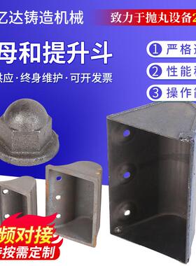 抛丸机配件厂家供应配件螺母履带式抛丸机螺丝螺母提升斗