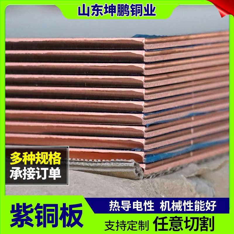 现货t2紫铜板红铜板纯铜切割电子电器用铜块0.51.01.5mm