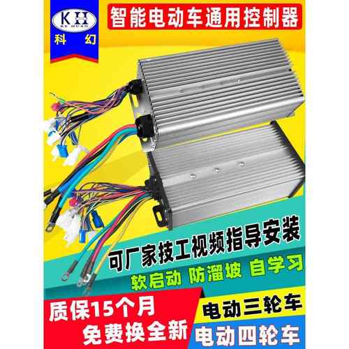 科幻电动三轮车控制器 48V72v60v四轮永磁同步正弦波无刷电机通用