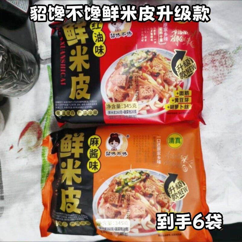 新货貂馋不馋鲜米皮升级款345g*6袋麻酱红油自带面筋豆芽胡萝卜速