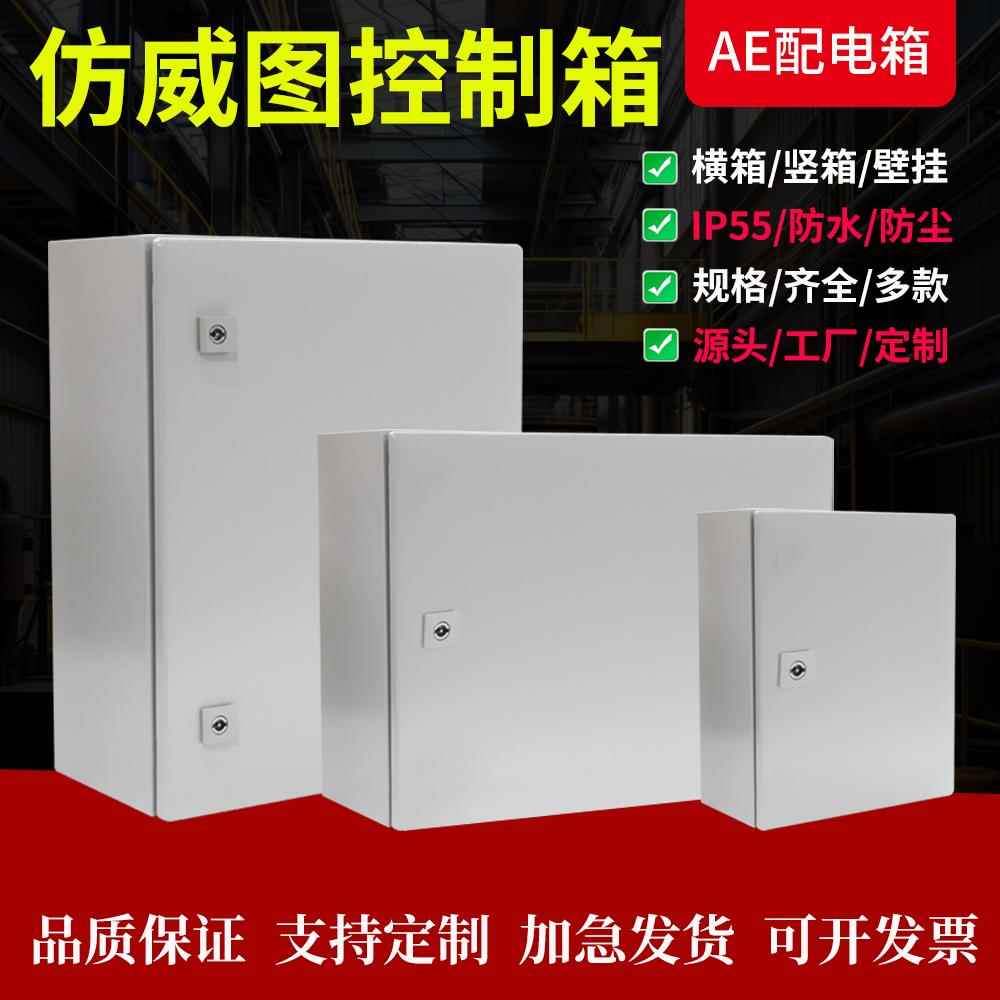 仿威图控制柜机柜AE配电箱配电柜壁挂箱防水防尘IP55电控箱控制箱