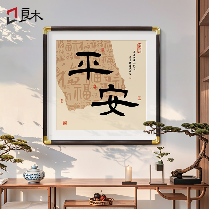 创意字画茶室背景墙装饰画新中式入户玄关画平安喜乐客厅书房壁画