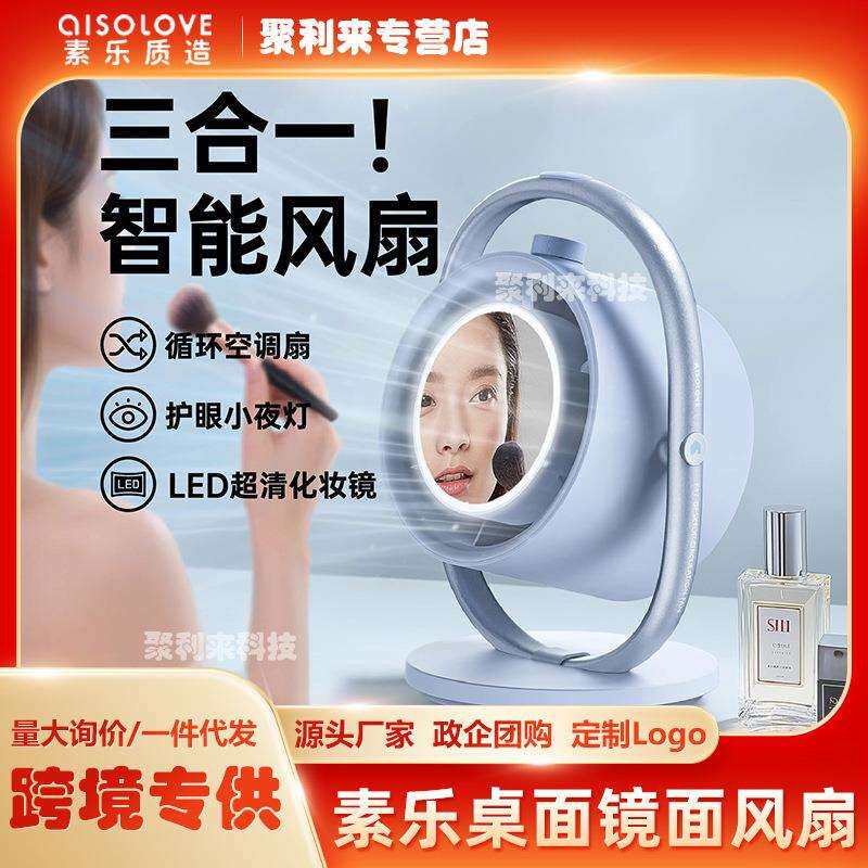 素乐桌面镜面风扇制冷小风扇静音可照明充电学生办公室降温神器