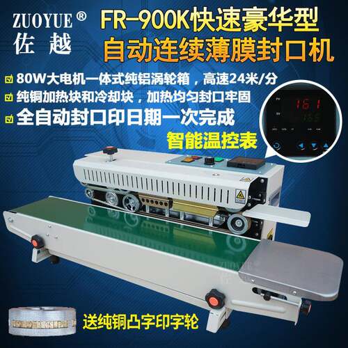 FR-900K快速豪华型自动连续薄膜封口机自动印字塑料铝箔袋封口机