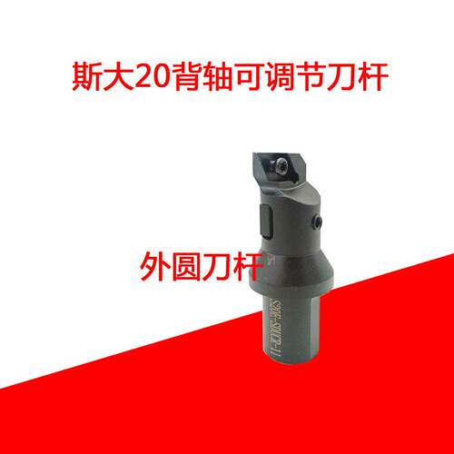 走心机斯大SB20背轴可调节外圆刀杆S22E-SDUCL11S22-KTGFL-50
