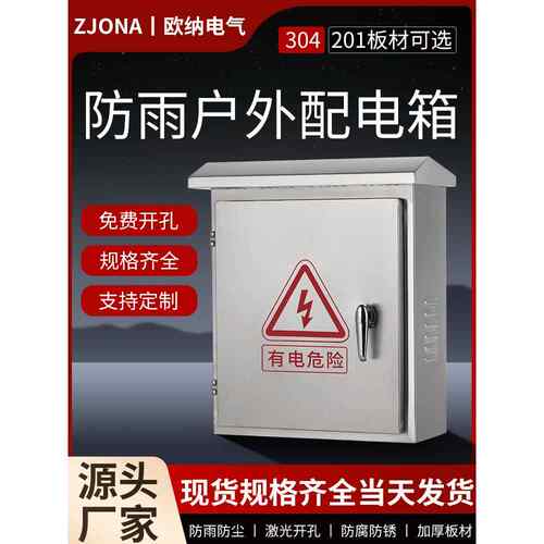 Oona不锈钢配电箱201室外防雨监控电气控制家用表面安装电气箱