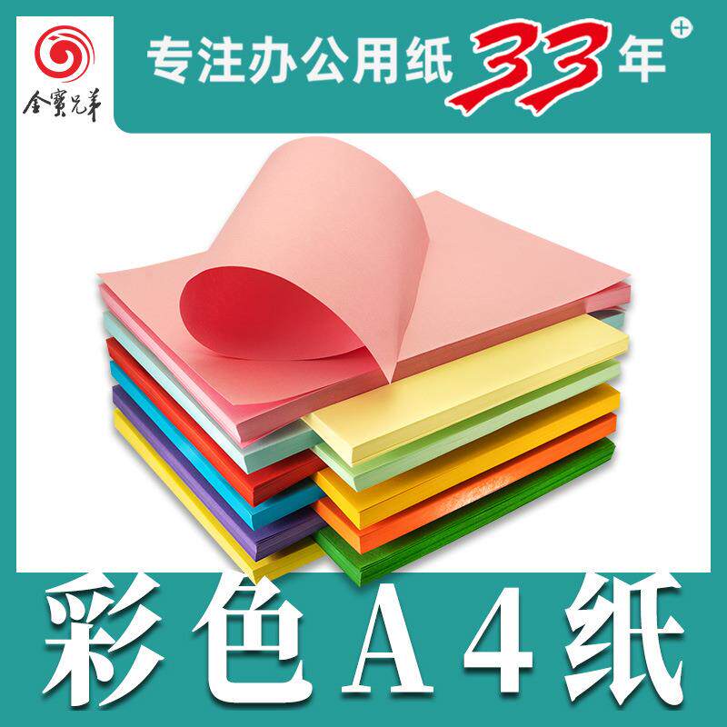 折纸A4复印纸彩色纸大红色打印纸蓝色绿色黄色彩纸小孩画画草稿纸