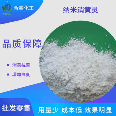 供应纳米消黄灵、除黄剂 塑料加工助剂