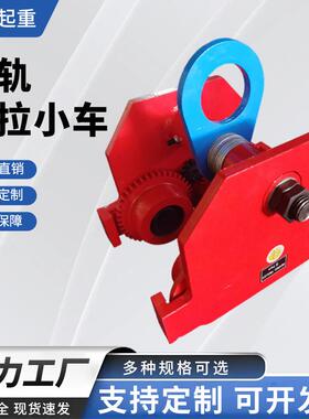 单轨手推小车1t2tt5t起重吊葫芦工字钢手动滑车单梁防撞手拉跑车