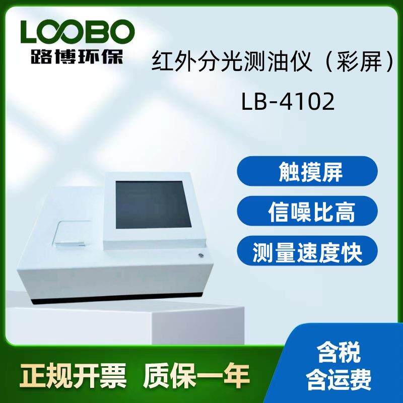 LB-4102型红外分光测油仪采用红外分光测量采样速度快