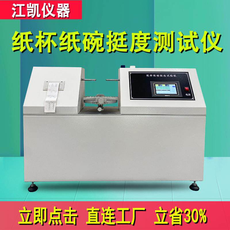 纸杯杯身挺度测量仪纸碗一次性塑料杯挺度试验机杯身挺度测定仪