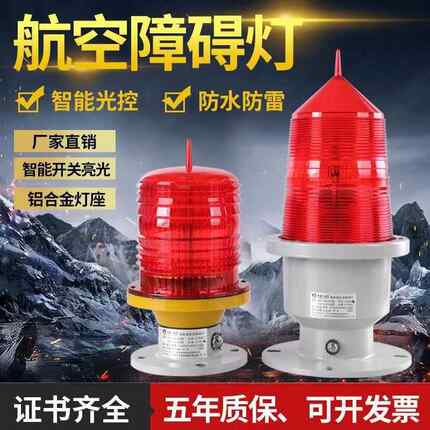 航空障碍灯LED警示灯高楼铁塔讯号灯智能航空红色闪光防水航标灯