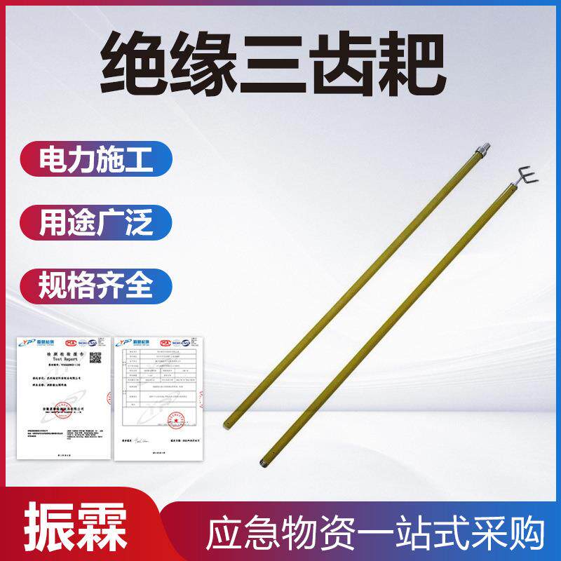 电力杂物三齿耙2.5米便携式铝合金杂物耙带电作业绝缘三齿扒耙头
