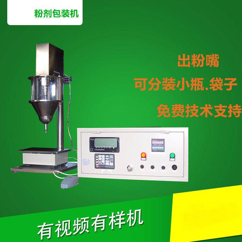 半自动粉剂填充灌装机保健品粉颜料食品彩妆粉末称重灌装设备