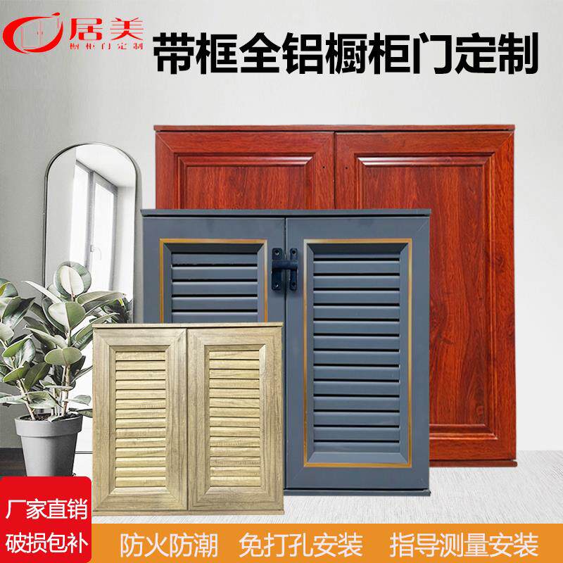 定制柜门铝合金整体橱柜门定制户外洗手池柜门定做柜门铝合金百叶图片