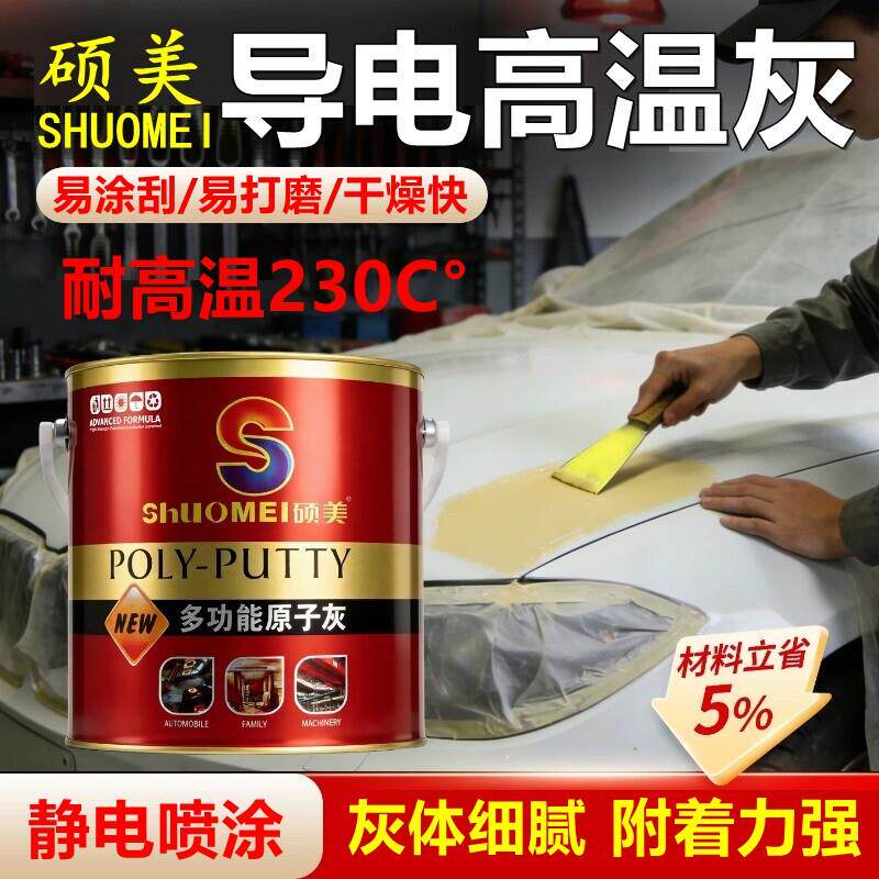 硕美静电喷涂喷塑耐高温230度导电原子灰汽车机械家俱修补钣金灰