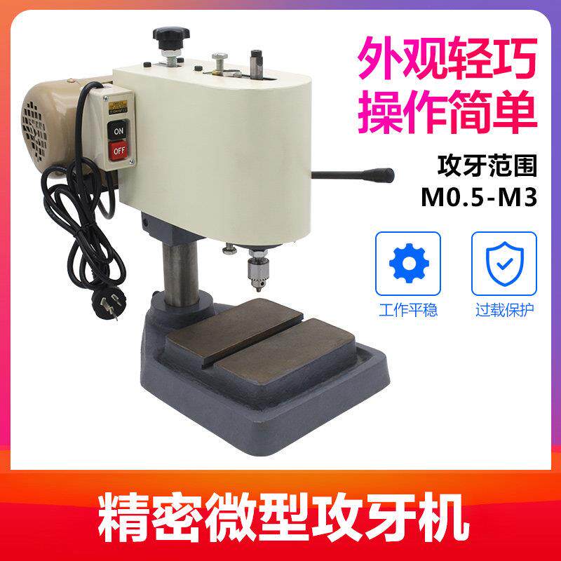 220V微型攻牙机攻小牙台式小型攻丝机五金手表攻牙 0.5-3台式钻床