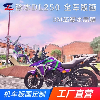 定制铃木DL250版画贴纸贴花摩托车改装全车贴膜车身贴画拉花版花
